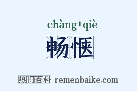 畅惬是什么意思的图片